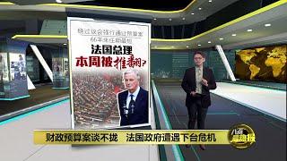 绕过议会强行通过预算案   法国总理巴尼耶本周被推翻？ | 八点最热报 03/12/2024