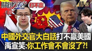 Chinese diplomats change their words: "We can't defeat the United States"?