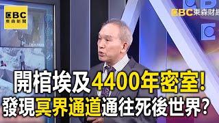 開棺埃及4400年祭司密室！考古學家發現「冥界通道」通往死後世界？-劉燦榮 黃創夏【57爆新聞 萬象搜奇】