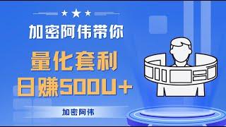 量化套利 带你日赚500U 阿伟带你一起实操量化套利！！！