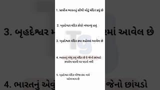 જનરલ નોલેજ || જનરલ નોલેજ ના પ્રશ્નો || gk gujrat