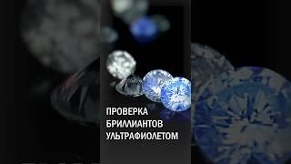 Тест на подлинность бриллиантов! Правда или миф? #бриллианты #какотличитьбриллиант