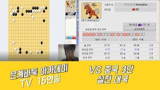 시흥은계바둑 VS 중국 타이젬 3단!!