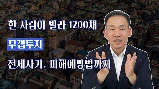 한사람이 소유한 빌라가 무려 1200여채?? 무갭투자 전세사기 꼭 알고계셔야 합니다!