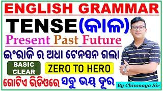 English Grammar TENSE ClassLearn From Basic Level/ଥରେ ବୁଝନ୍ତୁ/All Formula,Uses,Types/By Chinmay Sir