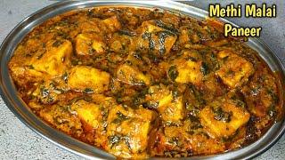 शादियों वाली मेथी मलाई पनीर घर पर आसानी से बनाएं। methi malai paneer recipe। methi paneer ki sabji।