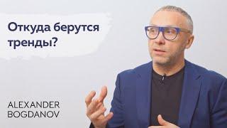 Откуда берутся тренды? Как формируется мода? | Alexander Bogdanov