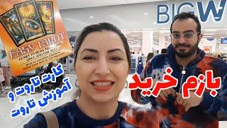 از کجا کارت های تاروت رو بخریم؟ |Big W فروشگاه #ozvid