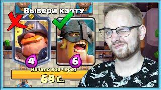  СЛЕПОЙ ДРАФТ С ШУСТРЫМ ШАХТЕРОМ! СТРАННОЕ ИСПЫТАНИЕ С ВЫБОРОМ КАРТ / Clash Royale