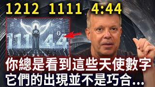 1212、1111、444，你為何總看到這些天使數字？它們是宇宙和你溝通的直接途徑，不要再忽略了#靈性思維#心靈療愈愈#乔迪斯本扎Dr. Joe Dispenza