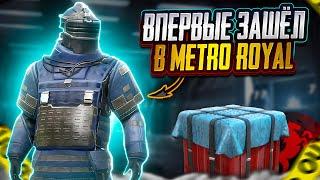 ВПЕРВЫЕ ЗАШЁЛ В METRO ROYAL В ПАБГ МОБАЙЛ | ИГРАЮ В МЕТРО РОЯЛЬ В PUBG MOBILE | PUBG MOBILE