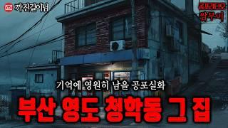 【공포라디오 쌈무이】부산 영도 청학동 그 집, 레전드 공포실화ㅣ무서운이야기ㅣ소름ㅣ귀신ㅣASMR