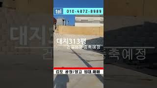 김포공장매매 양촌산업단지 5분거리 무조건 고고~