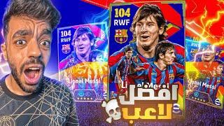 جبت حزمة ميسي الجديدهمعقول افضل لاعب|efootball 2025