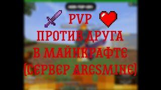 AresMine ПВП с ДРУГОМ