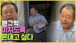 [웬만해선 그들을 막을 수 없다] 정말 미치도록 혼내고 싶다!! | 웬그막 EP.129