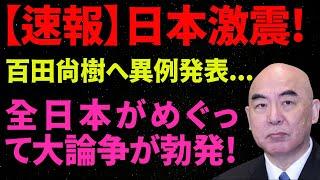 【日本保守党】【速報】日本激震!百田尚樹へ異例発表...全日本がめぐって大論争が勃発!