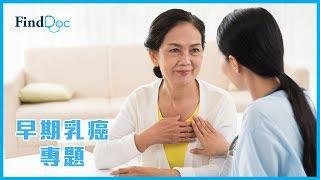 早期乳癌 專題 － 英偉亮外科專科醫生@FindDoc.com