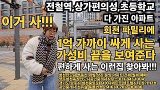 회천 파밀리에더퍼스트 전철역,상가편의성,초등학교까지 트리플 아파트 싸게 사서 누리고 사는 방법