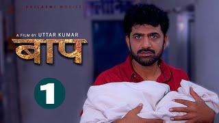 BAAP बाप  Part-1 | Uttar Kumar New Movie 2023 | Kirti Sirohi | Parul Tomar | Rajlaxmi