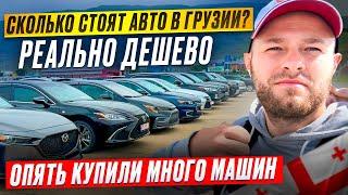 Авто из Грузии . Честный обзор реальных покупок с ценами и VIN под ключ.Автоподбор #13