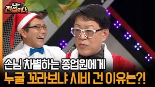 [나는 전설이다] 손님 차별하는 종업원에게 누굴 꼬라보냐 시비 건 이유는?!