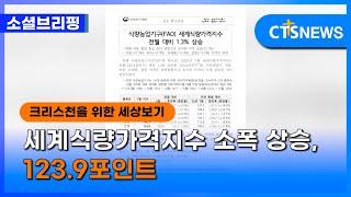 [소셜] 세계ㅣ세계식량가격지수 소폭 상승, 123.9포인트 (이한승) l CTS뉴스