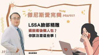 【傑尼斯愛完美 醫美小常識】LSSA臉部精雕術前術後懶人包？你該注意這些事！feat #潘俊豪醫師