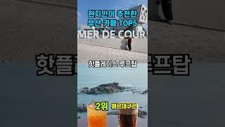 부산 카페  TOP5