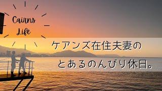 【ケアンズ】ポン酢夫妻の休日はやっぱりのんびりしていた