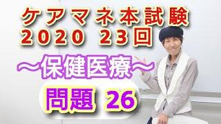 ケアマネ23回問題26【高齢者の特徴】さくら福祉カレッジ【習慣10分】残338(11/9)