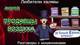 АНДРЕЙ. ПРОДАВЦЫ ВОЗДУХА| ТЕЛЕФОННЫЕ МОШЕННИКИ