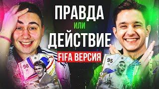 ПРАВДА или ДЕЙСТВИЕ - FC 24 ВЕРСИЯ I В ГОСТЯХ - GOODMAX (новый формат)