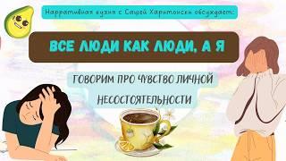 Все люди как люди, а я: говорим о чувстве собственной несостоятельности