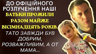 Тато завжди був добрим, розважливим, а от мама... | Історії життя, сімейні мелодрами