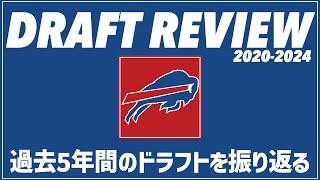 【NFLドラフト】ビルズの過去5年間の指名選手とその貢献度/成功度を振り返る【VOICEVOX解説】