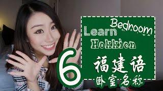 Bedroom Terms | Learn Hokkien |福建话卧室名称