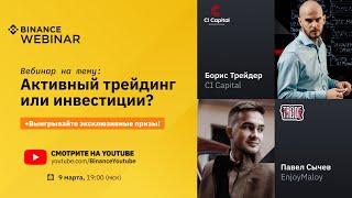 «Активный трейдинг или инвестиции?» | EnjoyMaloy и Boris Trader