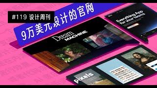 【周刊】#119  9万美元设计官网 | Luma AI 推出新模型 | AI 在线建站工具 Wegic | 免费手写字体 | Figma 翻译插件 | 位图像素化