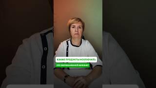 Какие продукты исключать при желчекаменной болезни #продукты #болезнь #врач #медицина #состояние