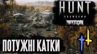 HUNT: SHOWDOWN 1896 | ПОТУЖНІ КАТКИ СТРІМ УКРАЇНСЬКОЮ