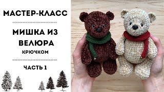 Мастер-класс "МИШКА ИЗ ВЕЛЮРА" крючком  - 1 часть. Пластиковые суставы в вязаной игрушке.