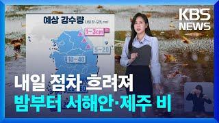 [날씨] 내일(25일) 점차 흐려져 밤부터 서해안·제주 비 / KBS  2024.11.24.