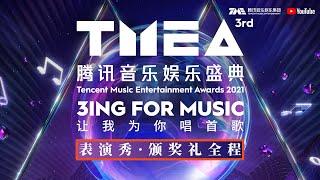 【FULL|PLAYBACK】The 3rd TMEA(Tecent Music Entertainment Awards) Ceremony · Award & Performance