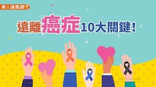 【華人健康網】健康小學堂 - 遠離癌症10大關鍵！多吃花椰菜、秋葵，少碰「三高」地雷食物