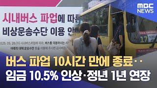 버스 파업 10시간 만에 복귀‥ 출근길 혼란 (2025.05.28/뉴스데스크/부산MBC)