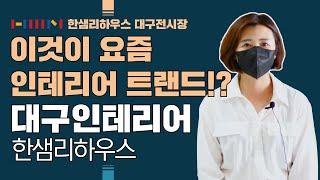 [한샘인테리어] 한샘리하우스 대구전시장 - 고웅건축디자인 인테리어 트렌드란!?