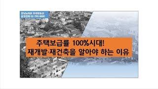 주택보급률 100%시대! 재개발 재건축을 알아야 하는 이유