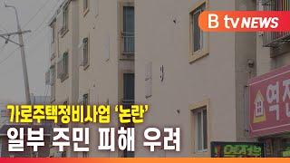 [청신호] 우리 빌라만 빼고 가로주택정비사업?… 대책 촉구