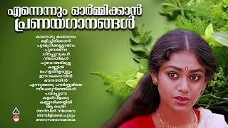 Evergreen Malayalam Evergreen Hits |കേൾക്കാൻ കൊതിക്കുന്ന പ്രണയഗാനങ്ങൾ|K S Chithra|Evergreen Melodies